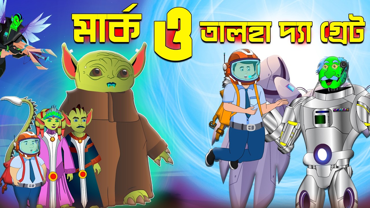 মার্ক ও তালহা দ্যা গ্রেট | Talha The Great Bangla Cartoon | Chander Buri