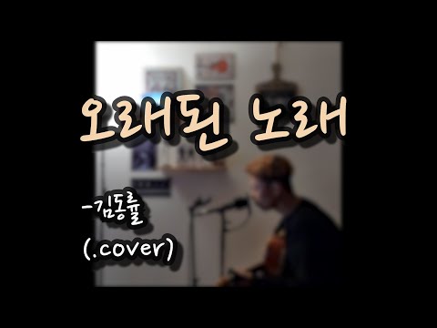 [퇴근한곡]오래된 노래- 김동률.COVER