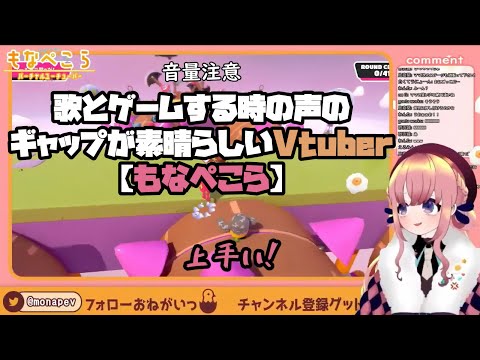 歌とゲームする時の声のギャップが素晴らしいVtuber【もなぺこら】「ゲームパート音量注意」