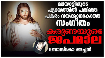 Karunayude Japamala Christian Album Songs | മലയാളിയുടെഹൃദയത്തിൽ പതിഞ്ഞപകരം വയ്ക്കാനാകാത്ത സംഗീതം