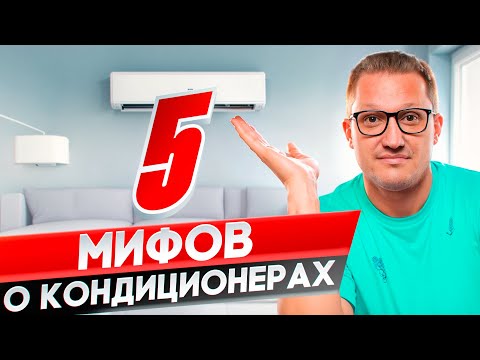 90 людей не знают об этом! 5 мифов о кондиционерах.