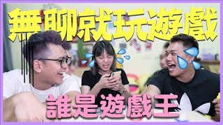 【團康遊戲】無聊就玩遊戲！誰是遊戲王？朋友聚會放下手機玩 ...