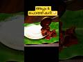 അപ്പം &amp; പൊത്ത് കറി – ചൂടോടെ, രുചികരമായി #foodshorts #keralaspices #keralafood #shortsindia