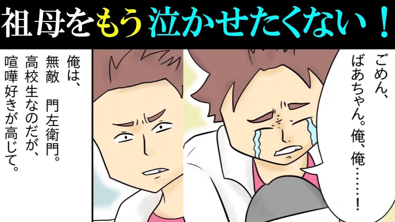 【漫画】ヤンチャだった俺が改心!本当に大切なことを祖母は教えてくれた!【泣ける話】