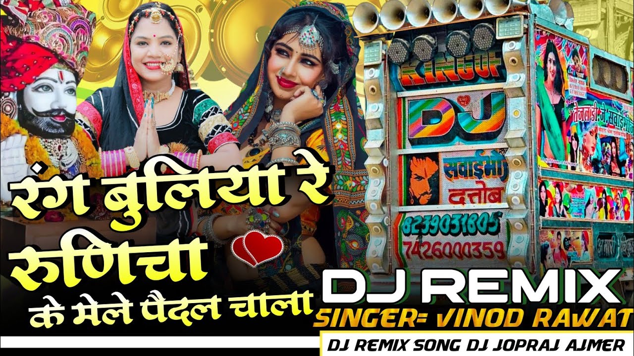 रंग बुलिया रे रुणिजा के मेले पैदल चाला !! Rang Buliya Re Ramdev ji !! #vinodsinghrawatmothi