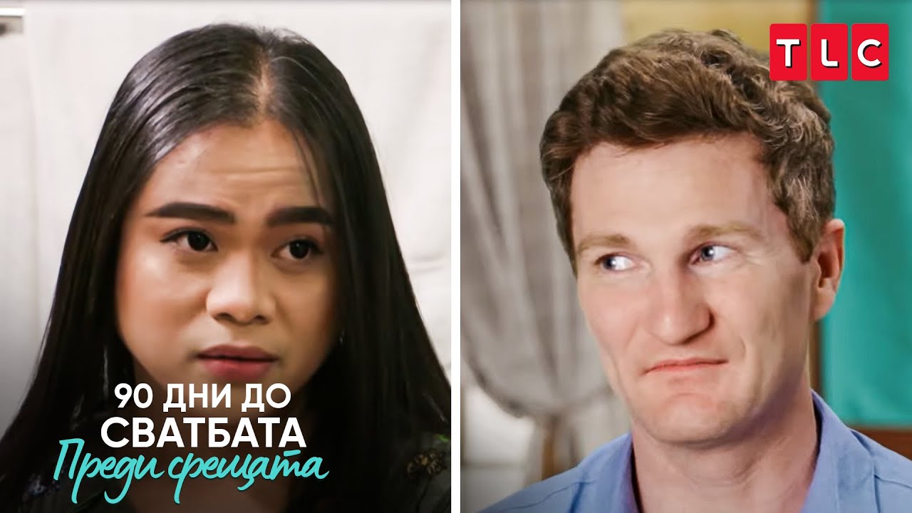 Транс момиче забрави да се обръсне | 90 дни до сватбата: Преди срещата