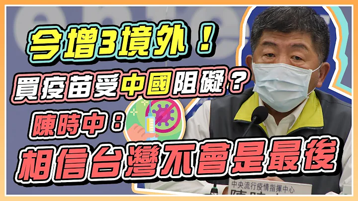 【完整版】今0本土！新增3例境外　美国、日本、菲律宾入境(20210202/1400) | 94要客诉 - 天天要闻