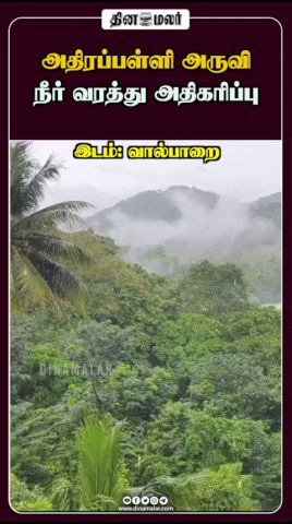 அதிரப்பள்ளி அருவி நீர் வரத்து அதிகரிப்பு