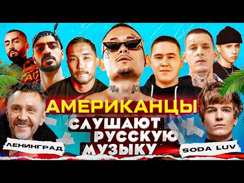 Американцы Слушают Русскую Музыку MORGENSHTERN, SODA LUV, MIYAGI, СКРИПТОНИТ, SLAVA MARLOW, IMANBEK