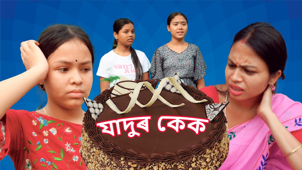 jadur cake | assamese comedy video | assamese funny video