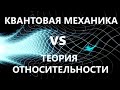 Квантовая механика vs Теория относительности