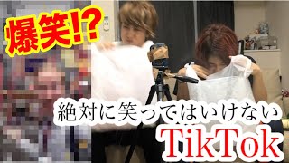 【悶絶】絶対に笑ってはいけないTikTok