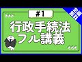 【無料】行政手続法 フル講義#1 行政手続法とは?【行政書士試験対策】