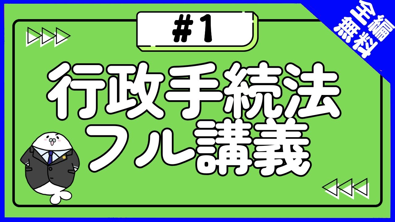 【無料】行政手続法 フル講義#1 行政手続法とは?【行政書士試験対策】