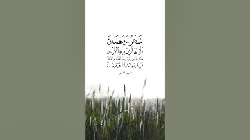 يا أيها الذين آمنوا كتب عليكم الصيام | آيات الصيام بصوت الشيخ علي الحذيفي |#علي_الحذيفي #سورة_البقرة