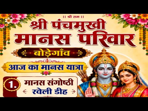 Live 🔴 | मानस संगोष्ठी ग्राम - रवेलीडीह,नंदकट्ठी,दुर्ग
