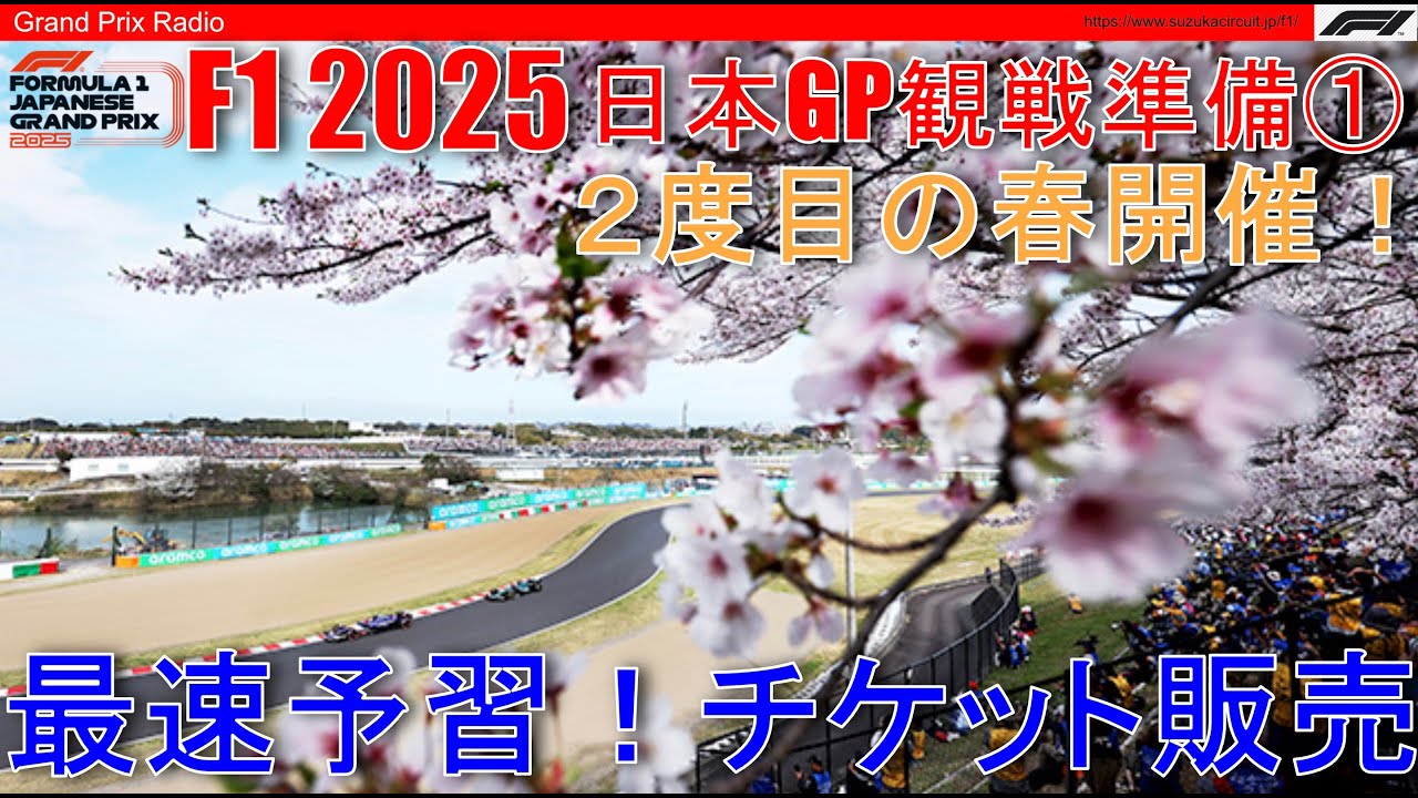 2025F1日本GP】初めて観戦の方！チケット概要と準備スケジュールを 
