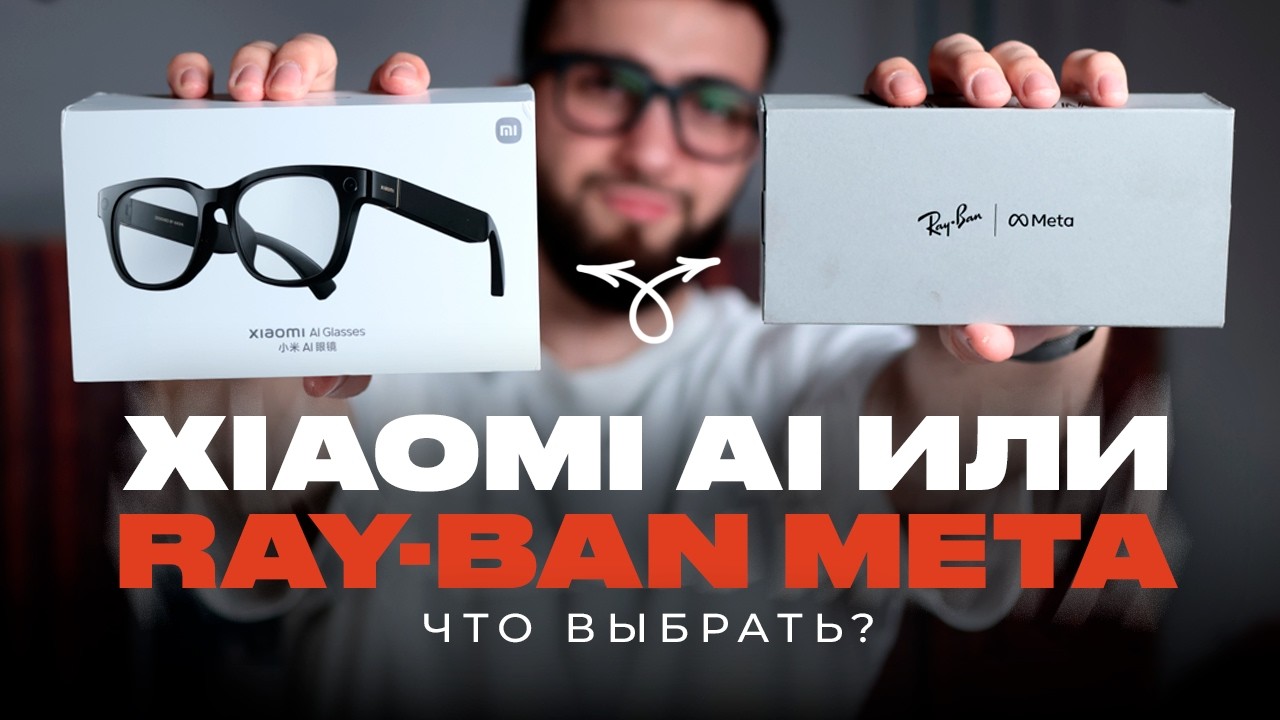 Что выбрать: Умные очки Xiaomi AI или Ray-Ban Meta?