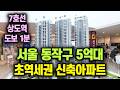 서울 동작구 5억대 초역세권 신축아파트 상도역 대우엑소디움, 서울 동작구 민간임대아파트 노량진뉴타운과 여의도 강남 가깝고 서울 아파트 전세 보다 저렴한 서울 25평 5억대 아파트