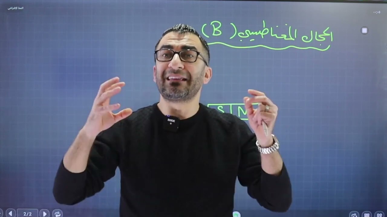 البث الرمضاني رقم 1- مراجعة المجال المغناطيسي - يوسف عودة