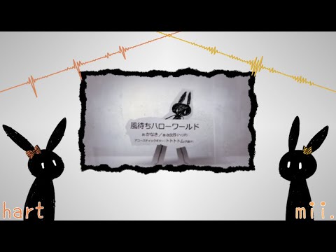 【10周年】 風待ちハローワールド 【mii. & hart】
