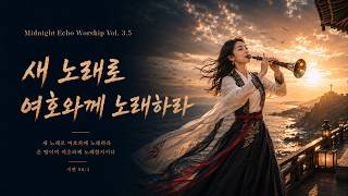 Midnight Echo Worship Vol.3.5 트랙 06. 새 노래로 여호와께 노래하라 #ccm #worship #midnight #국악힙합 #국악워십