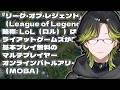 【LoL】６月最後のLoL（深夜）【にじさんじ/渋谷ハジメ】