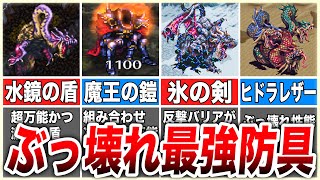 【ロマサガ3】今すぐ入手したい超有能な防具アイテム8選