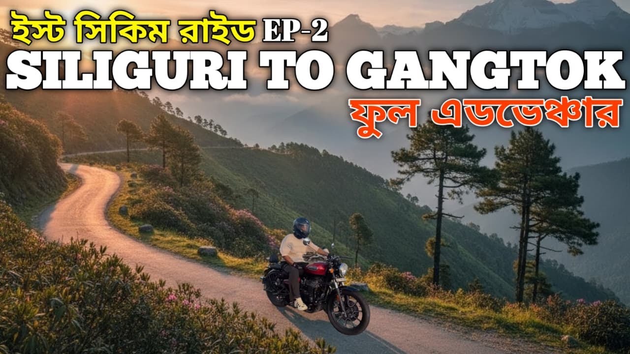 শিলিগুড়ি থেকে গ্যাংটক: Meteor 350-নিয়ে আমার জীবনের সেরা রাইড! (Siliguri to Gangtok Bike trip 2025)