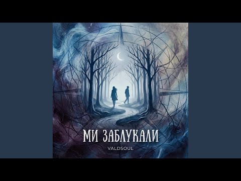 Ми заблукали
