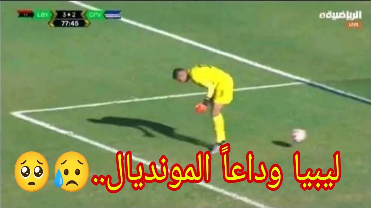 ليبيا ضد الرأس الاخضر 3-3 تصفيات كأس العالم 2026