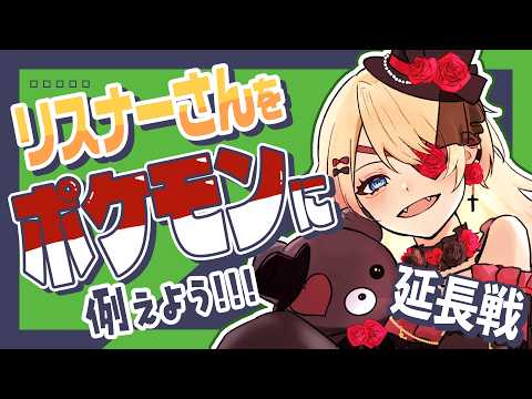 【Vtuber】初見さん捕獲中💛リスナーが #ポケモン になったら！？想像企画🔥コメント拾いまくり✨【雑談】