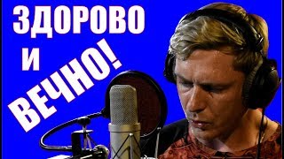 Video thumbnail of "Гражданская Оборона - ЗДОРОВО И ВЕЧНО | Константин Сапрыкин | кавер"