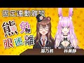［熊兔眼迷離］一起飆車!!!這次跟兔姬老師能不能飆出新高度呢!!!