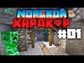 МАЙНКРАФТ ЛП МОРСКОЙ ХАРДКОР — ШАХТЫ ЗЛО! #01 (Minecraft 1.13)