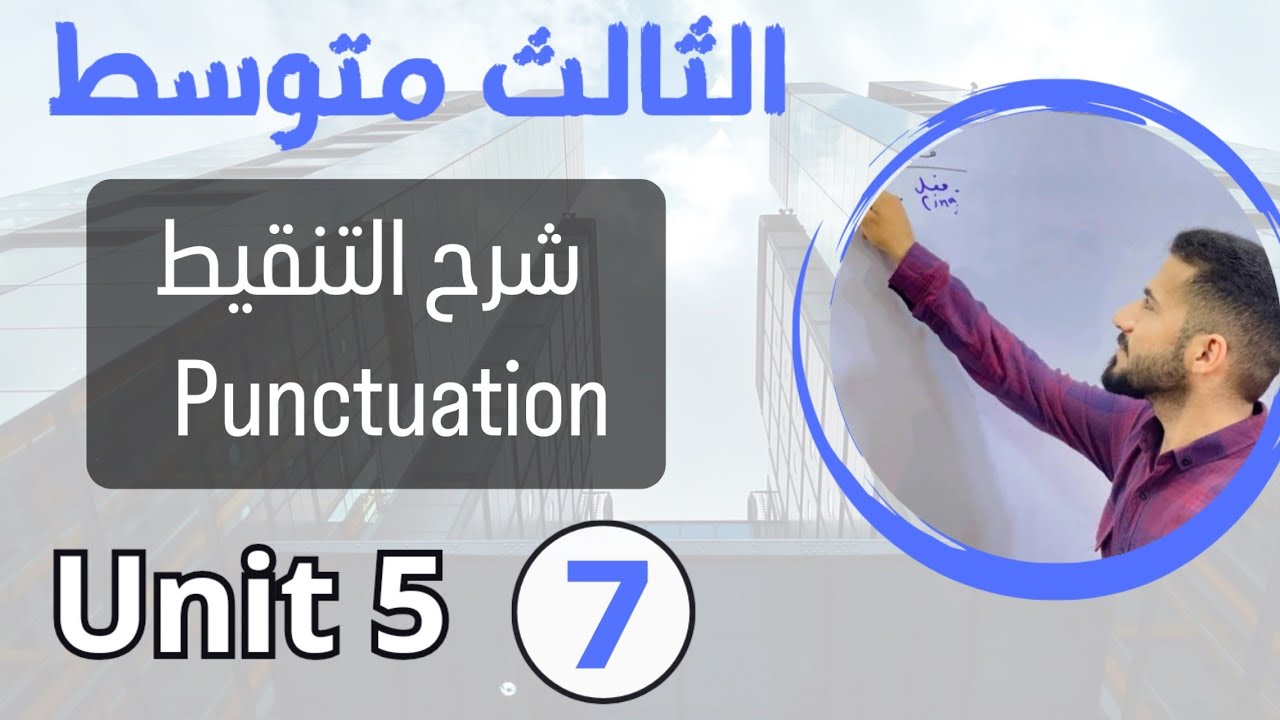التنقيط punctuation /انكليزي ثالث متوسط /اليونت الخامس /محاضرة 7