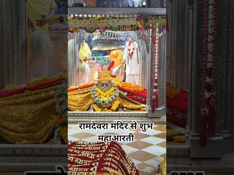 श्री रामदेवजी समाधी स्थल, रामदेवरा Ramdevra live Aarti darshan 🌍🚩