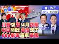 【#世界我嘉1 LIVE】川普重申4月訪華 習近平通話雙普 互訪訊息具何意義?川普狂賀高市 私下怨拖延投資想算總帳?最大航母誕生 20260217‪@全球大視野Global_Vision