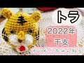 [トラを編む！] かぎ針編み