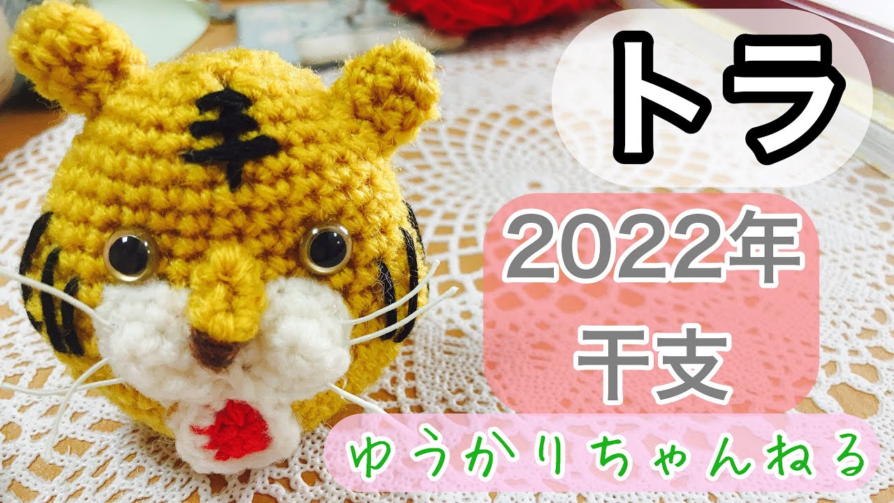 トラを編む かぎ針編み Youtube