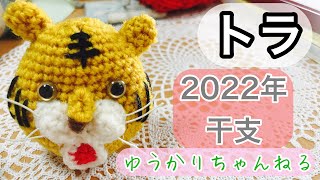 [トラを編む！] かぎ針編み