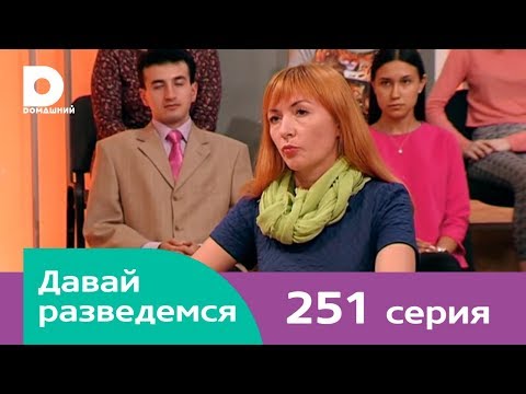 Давай разведемся 251