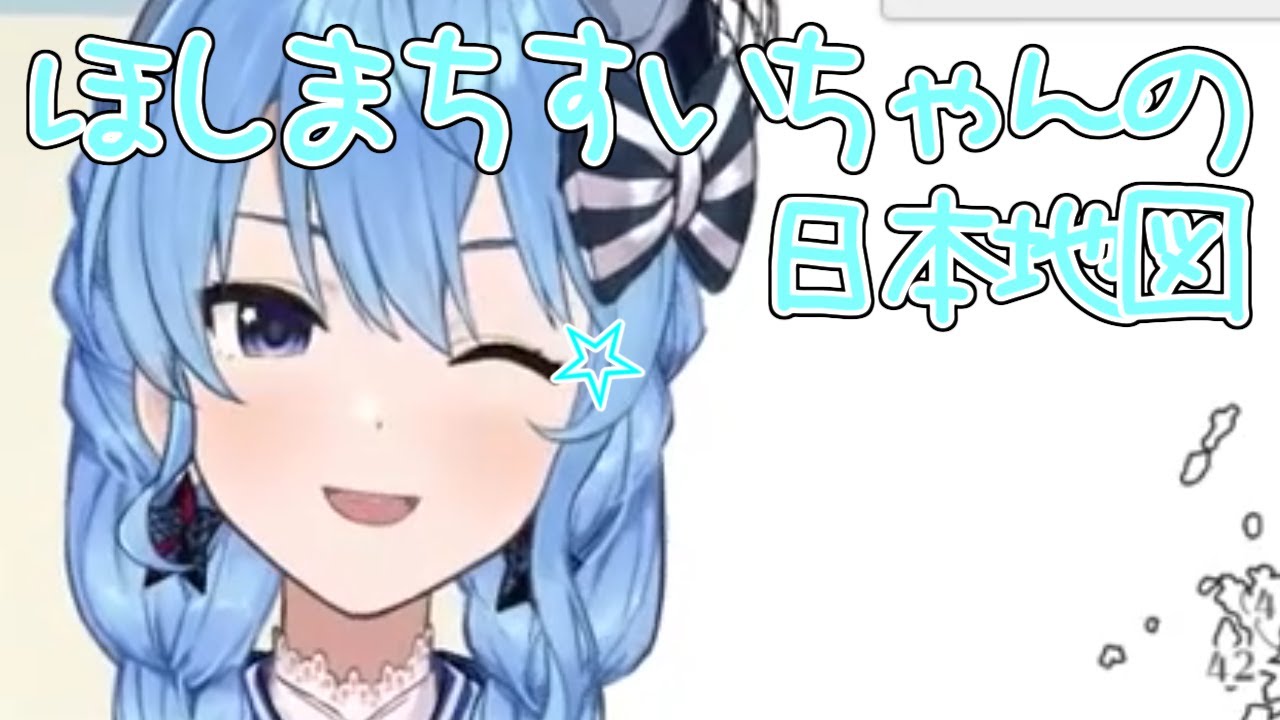 【ホロライブ / 星街すいせい】ほしまちすいちゃんのにほんちず