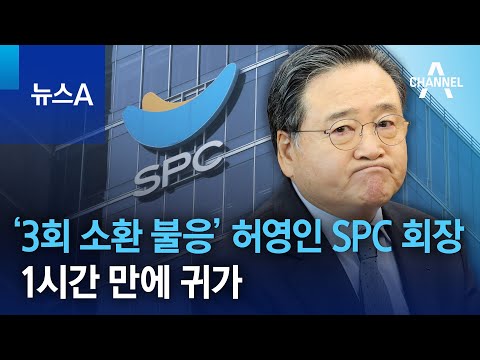 ‘3회 소환 불응’ 허영인 SPC 회장…1시간 만에 귀가 | 뉴스A