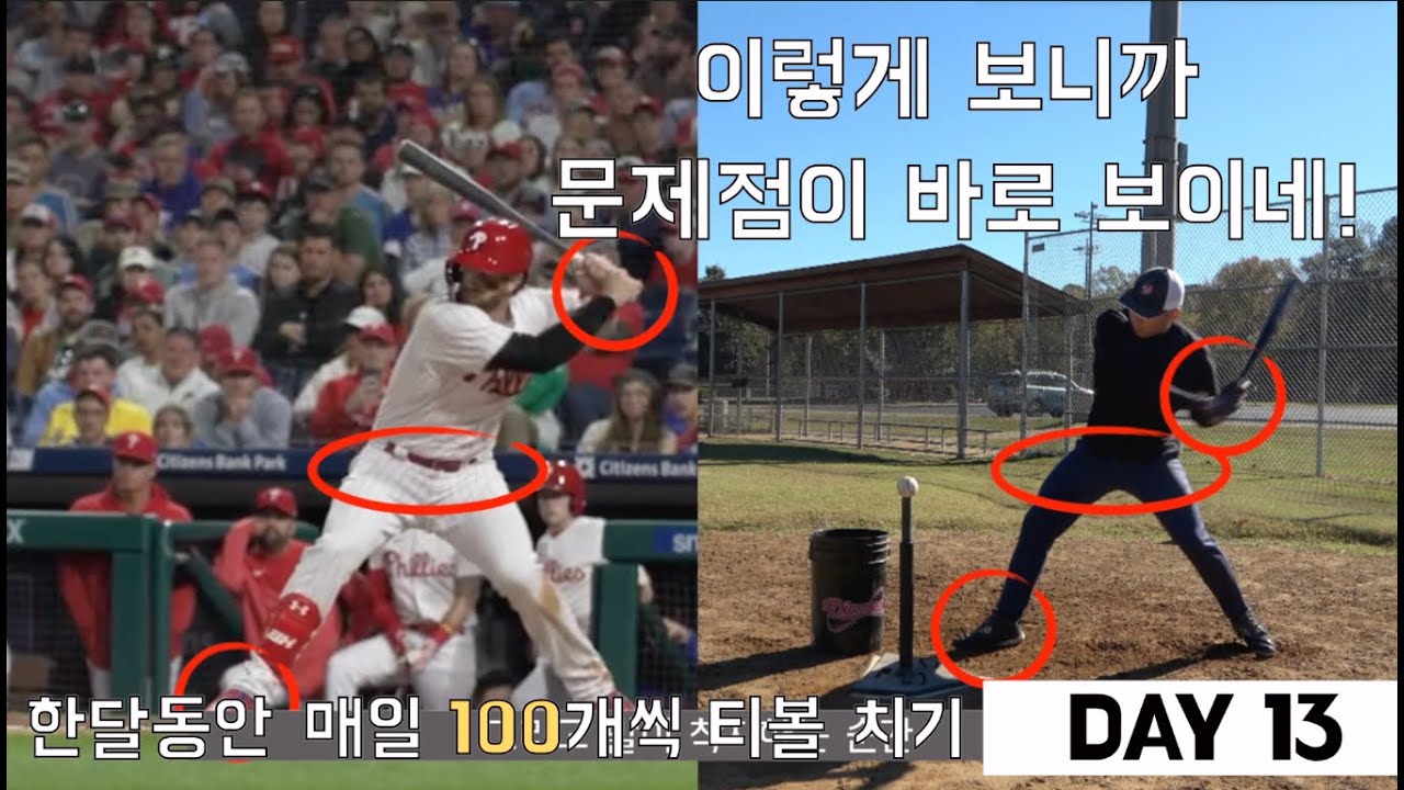 100 Swings Everyday for 30 Days Day 13 매일 티볼 100개씩 치기 YouTube