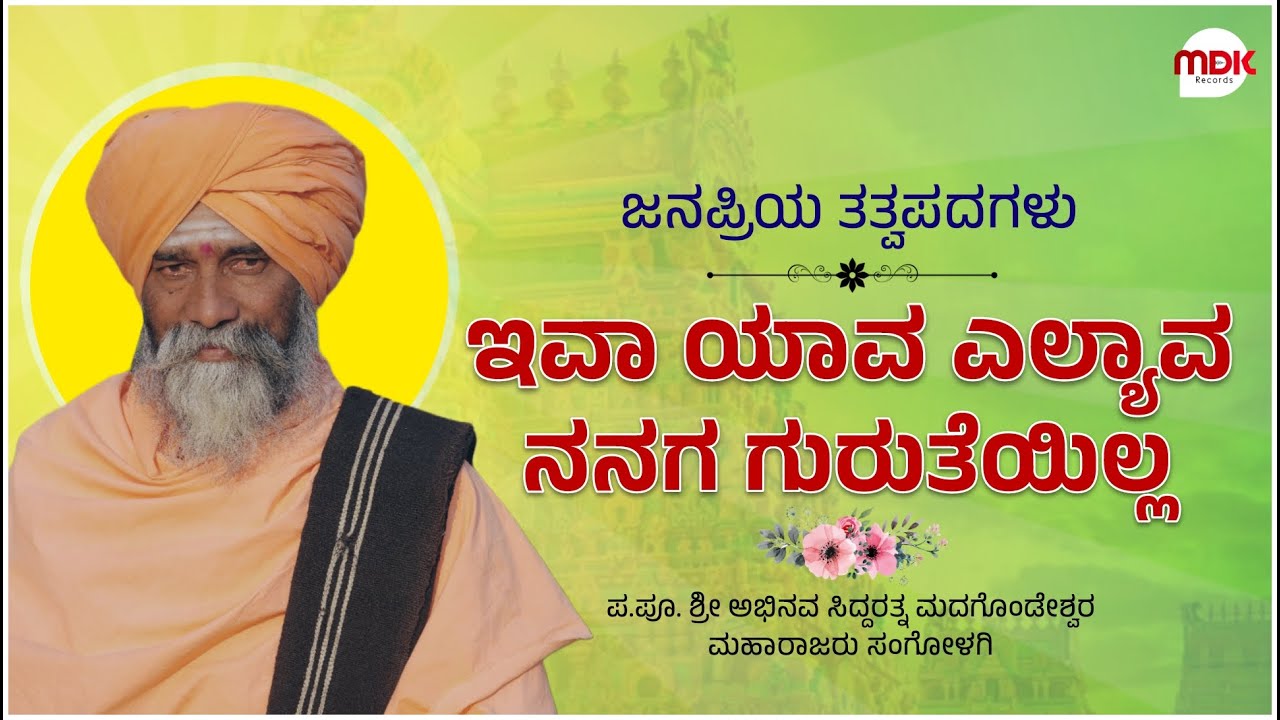Iva Yava Ellyava Nanaga Gurute Illa || ಇವಾ ಯಾವ ಎಲ್ಯಾವ || ಮದಗೊಂಡ ಮಹಾರಾಜರು ಸಂಗೋಳಗಿ || 