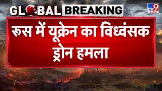 Russia Ukraine War Update: रूस में यूक्रेन का विध्वंसका ड्रोन हमला हुआ-TV9 | Putin | Zelenskeyy
