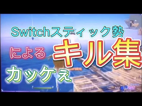 【フォートナイト】Switchスティック勢によるカッケぇキル集