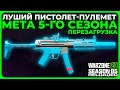 Лучший Пистолет Пулемёт 5 Сезон Перезагрузка Call of Duty Warzone 2!