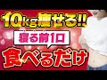 【10kg痩せる裏技】寝る前に1口食べるだけで体脂肪が落ちるペースが2倍速になる神食材4選